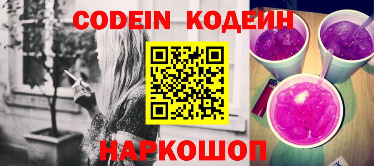 Codein напиток Lean (лин)  Вход с VPN  Миасс  Кодеин Purple Drank 
